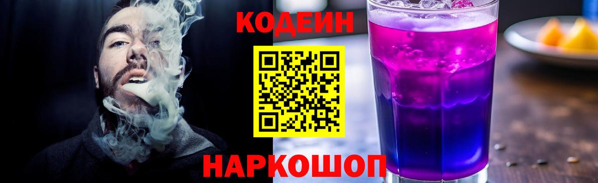 Codein Purple Drank  Вход с VPN  Нижний Тагил  Кодеиновый сироп Lean напиток Lean (лин) 